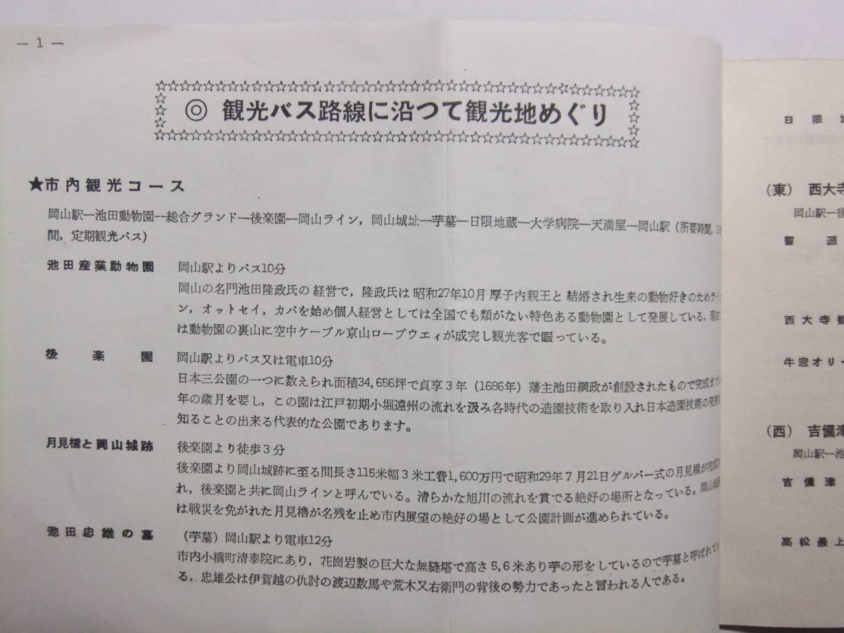 ☆☆V-7403★ 岡山県 観光おかやま のりものと宿 観光案内冊子 ★レトロ印刷物☆☆_画像2