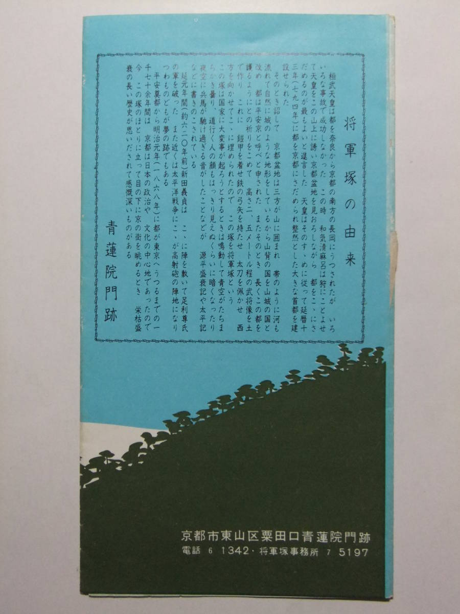 ☆☆B-1410★ 京都府 旧粟田御所青蓮院門跡 将軍塚庭園 観光案内栞 ★レトロ印刷物☆☆_画像6