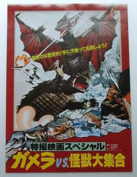 映画チラシ■特撮映画スペシャル　ガメラVS.怪獣大集合_画像1