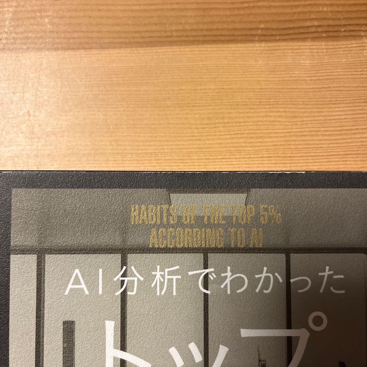 越川 慎司AI分析でわかった トップ5%社員の習慣