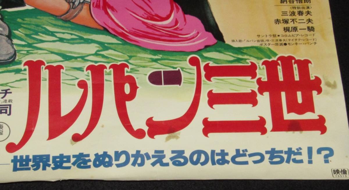 映画ポスター】ルパン三世 ルパンVS複製人間 クローン 1978年/モンキー