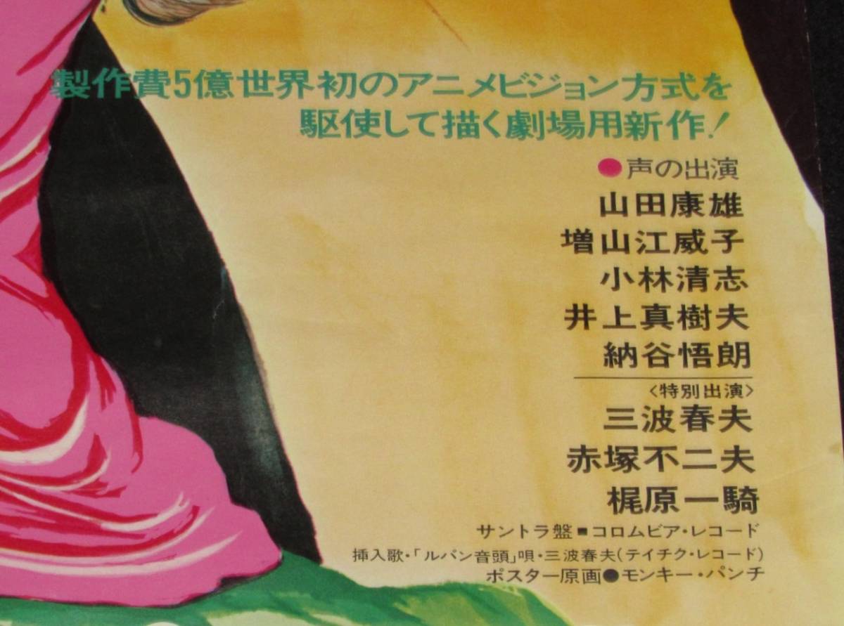 映画ポスター】ルパン三世 ルパンVS複製人間 クローン 1978年/モンキー