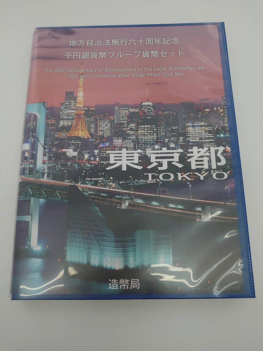 地方自治法施行周年記念千円銀貨幣プルーフ貨幣