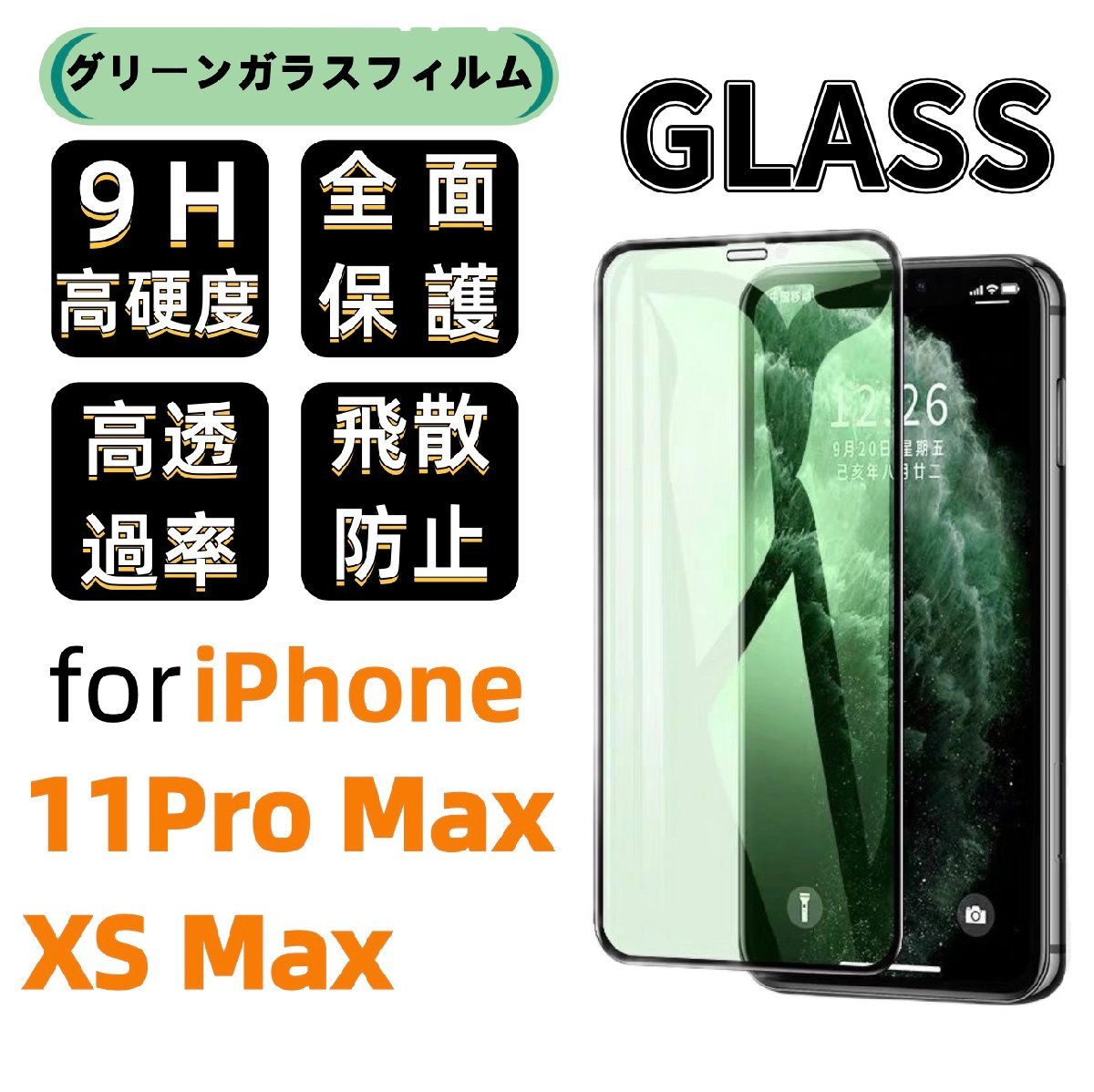 iPhone 11 Pro Max/XS Max グリーン ブルーライトカット 保護ガラスフィルム 硬度9H 指紋防止 気泡防止 強化ガラス 