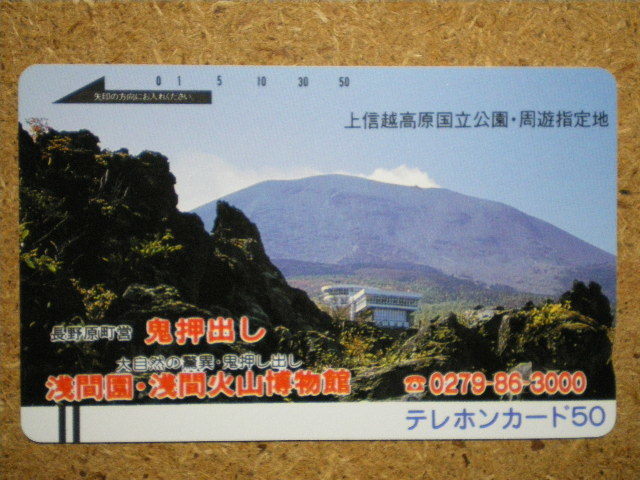 yama・110-1186　長野原町　鬼押出し　浅間山　テレカ_画像1