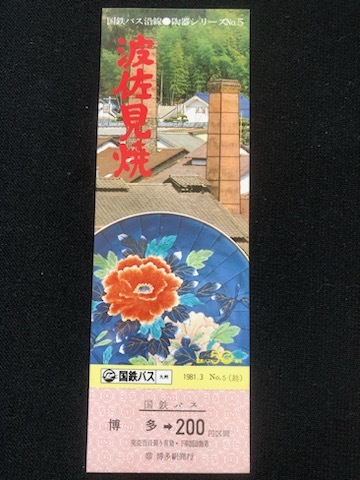国鉄バス九州　沿線陶器シリーズ記念乗車券　３種類　昭和５５年_画像7