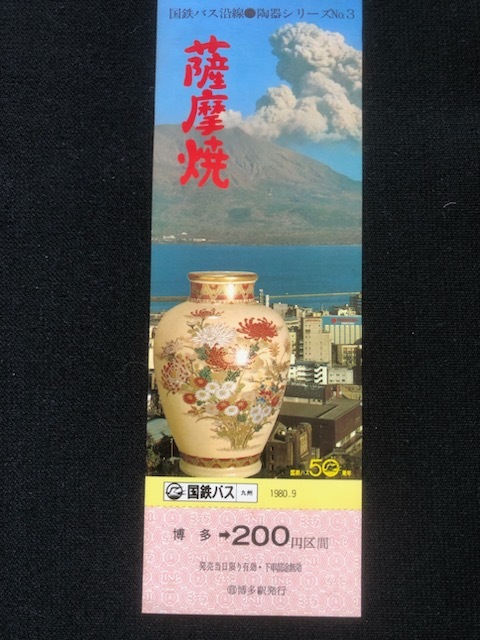 国鉄バス九州　沿線陶器シリーズ記念乗車券　３種類　昭和５５年_画像8