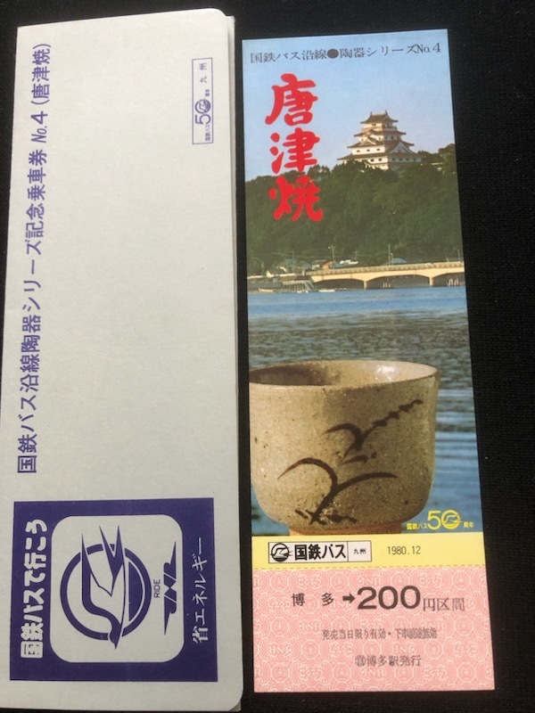 国鉄バス九州　沿線陶器シリーズ記念乗車券　３種類　昭和５５年_画像2