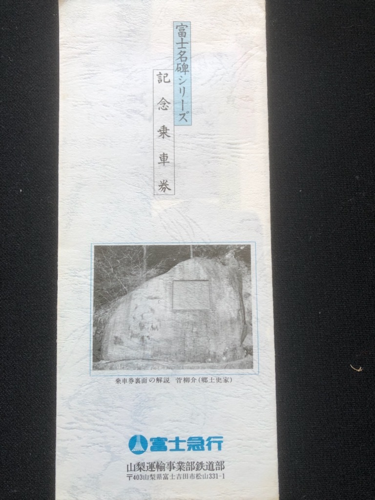 富士急行　富士名碑シリーズ記念乗車券　2種類　昭和55年～_画像4