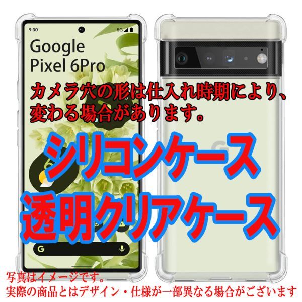 F 在庫処分 Google Pixel 6 Pro ケース 衝撃吸収 クリア 透明 カバー 四隅 エアクッション 保護 丈夫 耐衝撃 超頑丈 ソフト シリコン 米軍_画像1