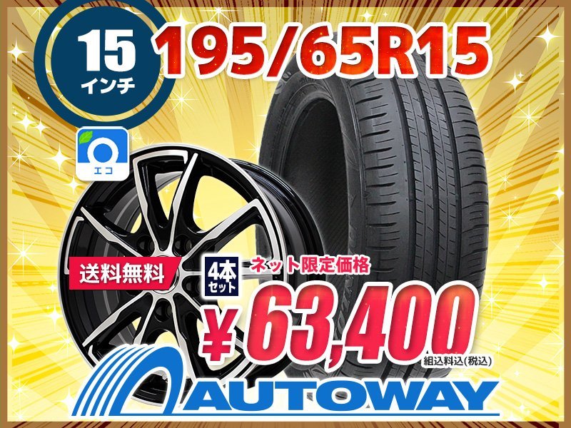 送料無料 195 65R15 新品タイヤホイールセット 15x6.0 53 114.3x5