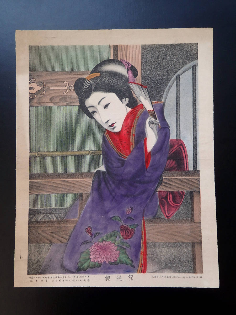 石版画　砂目石版　美人　明治23年　望遠桜　4-270　検）芸妓　芸者　舞妓　花魁　遊女　ブロマイド