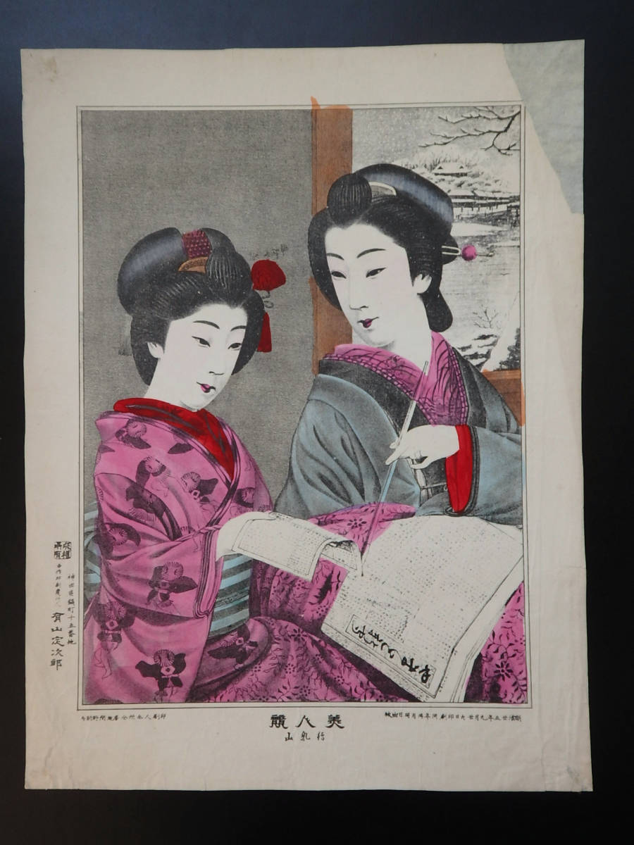 石版画　砂目石版　美人　明治25年　美人競　待乳山　4-274　検）芸妓　芸者　舞妓　花魁　遊女　ブロマイド