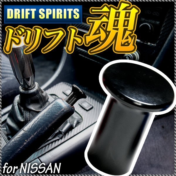 S14 シルビア スピンターンノブ ドリフト ブラック スピタンノブ サイドブレーキ_画像1