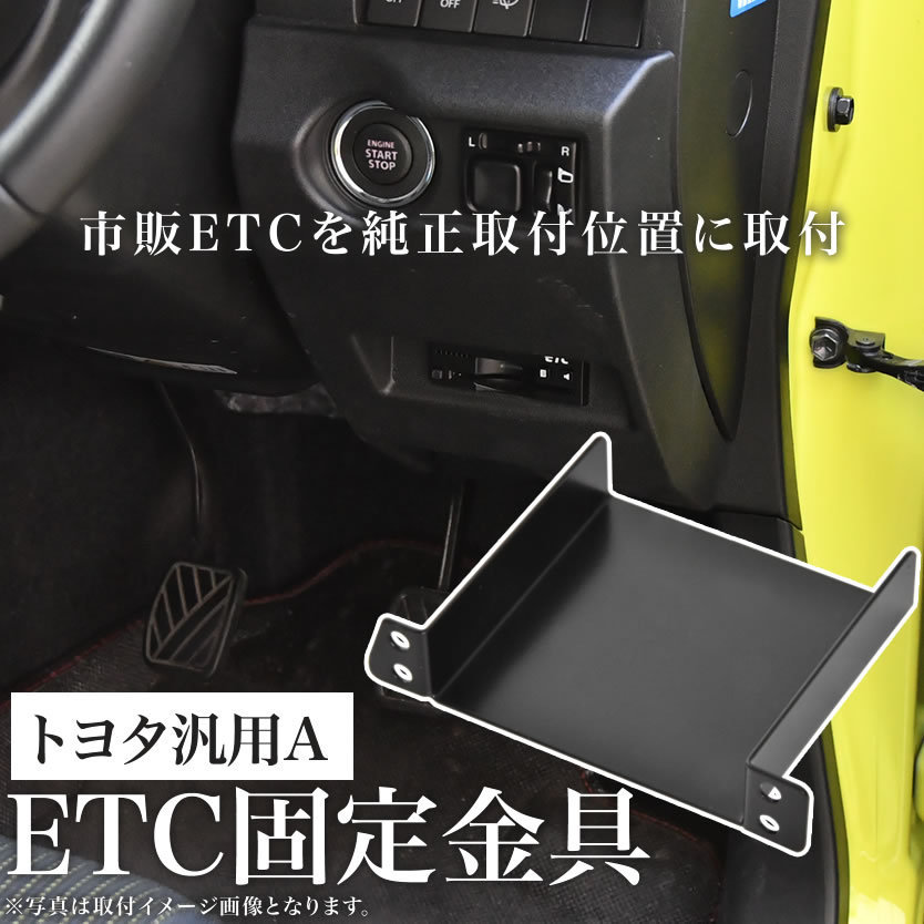 トヨタ NCP/ZSP110系 イスト ist ETC 取り付け ブラケット ETC台座 固定金具 取付基台 車載ETC用 ステー_画像1