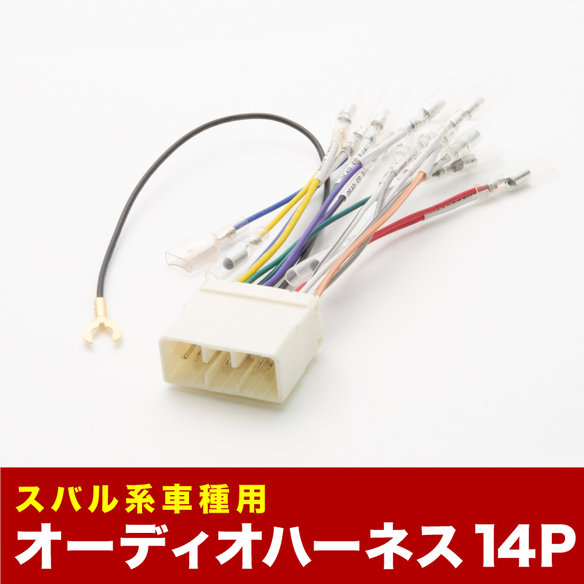 GF系 インプレッサスポーツワゴン オーディオハーネス カーオーディオ配線 14PIN 14ピン コネクター スバル ah06_画像1