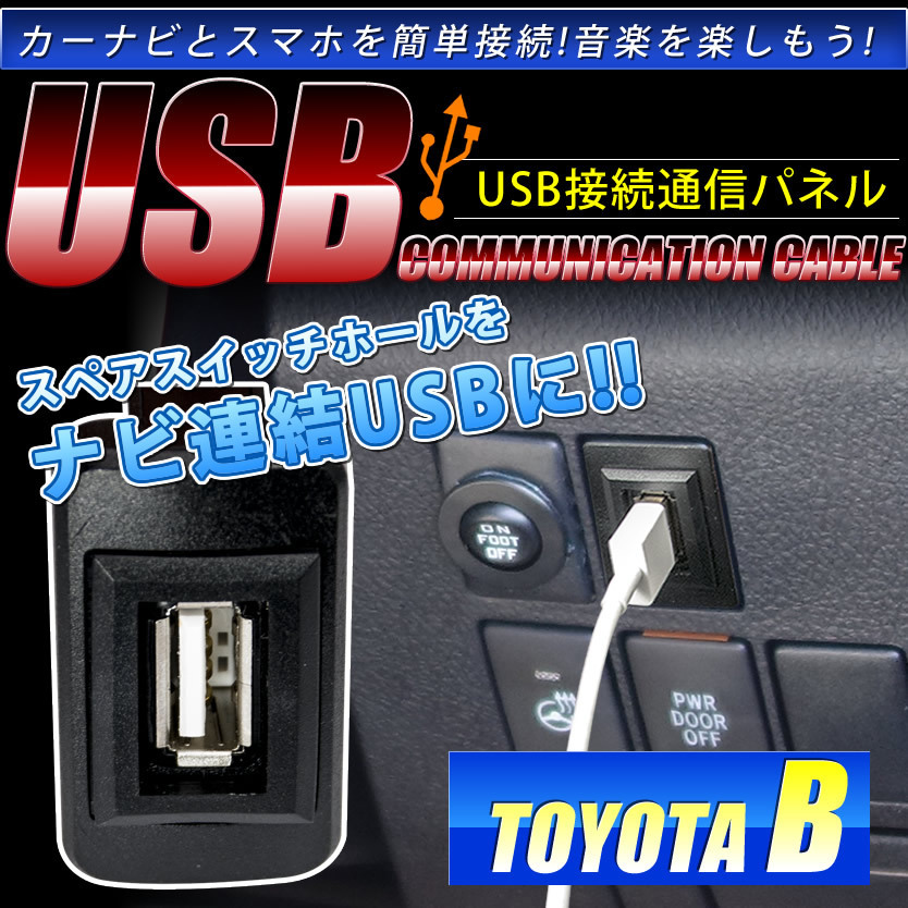 品番U05 トヨタB UZJ/HDJ100系 ランドクルーザー [H10.1-H19.6] USB カーナビ 接続通信パネル 最大2.1A_画像1