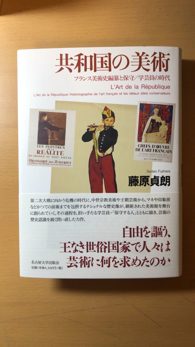 藤原 貞朗 共和国の美術―フランス美術史編纂と保守／学芸員の時代―_画像1