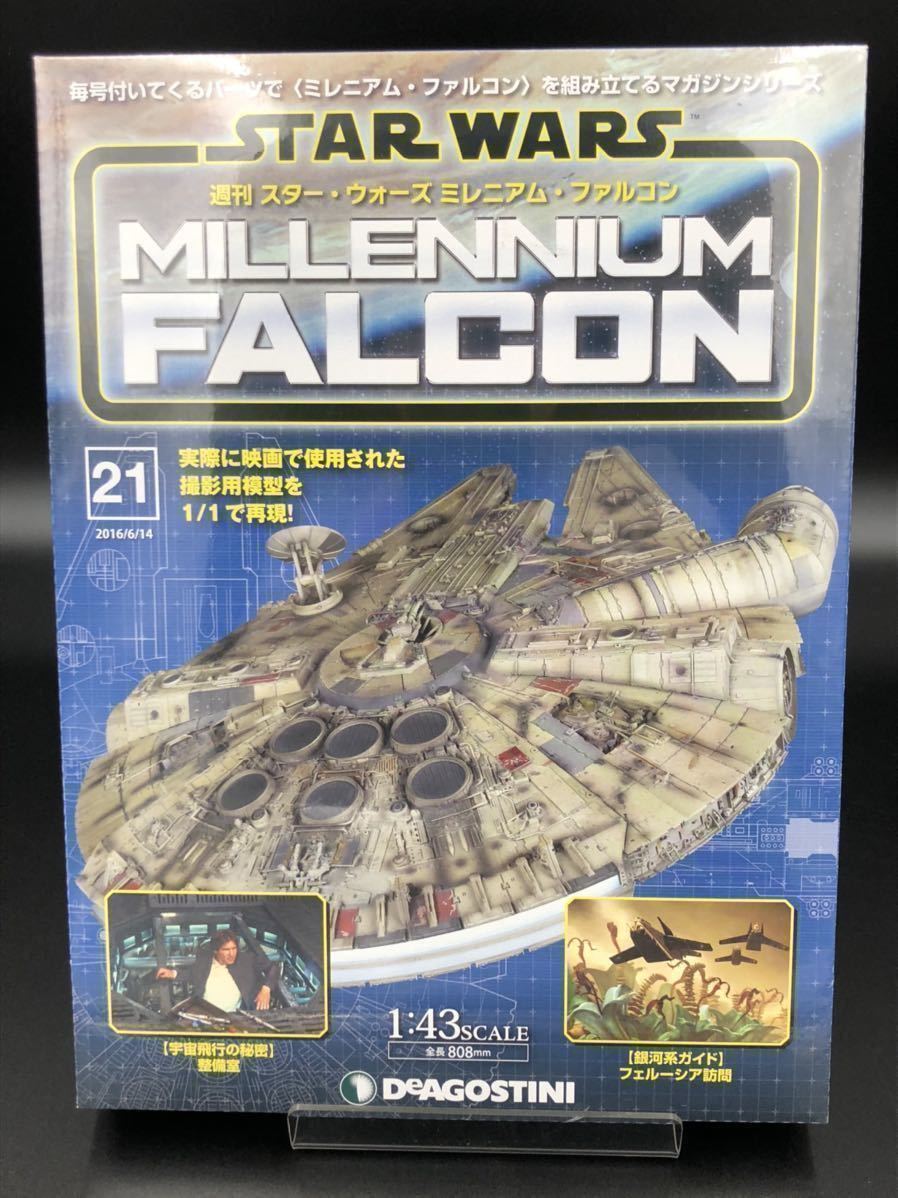 ① 未開封 ≪デアゴスティーニ / 週刊 / スターウォーズ≫ ミレニアム・ファルコン 1/43 21 ディアゴ STAR WARS_画像1