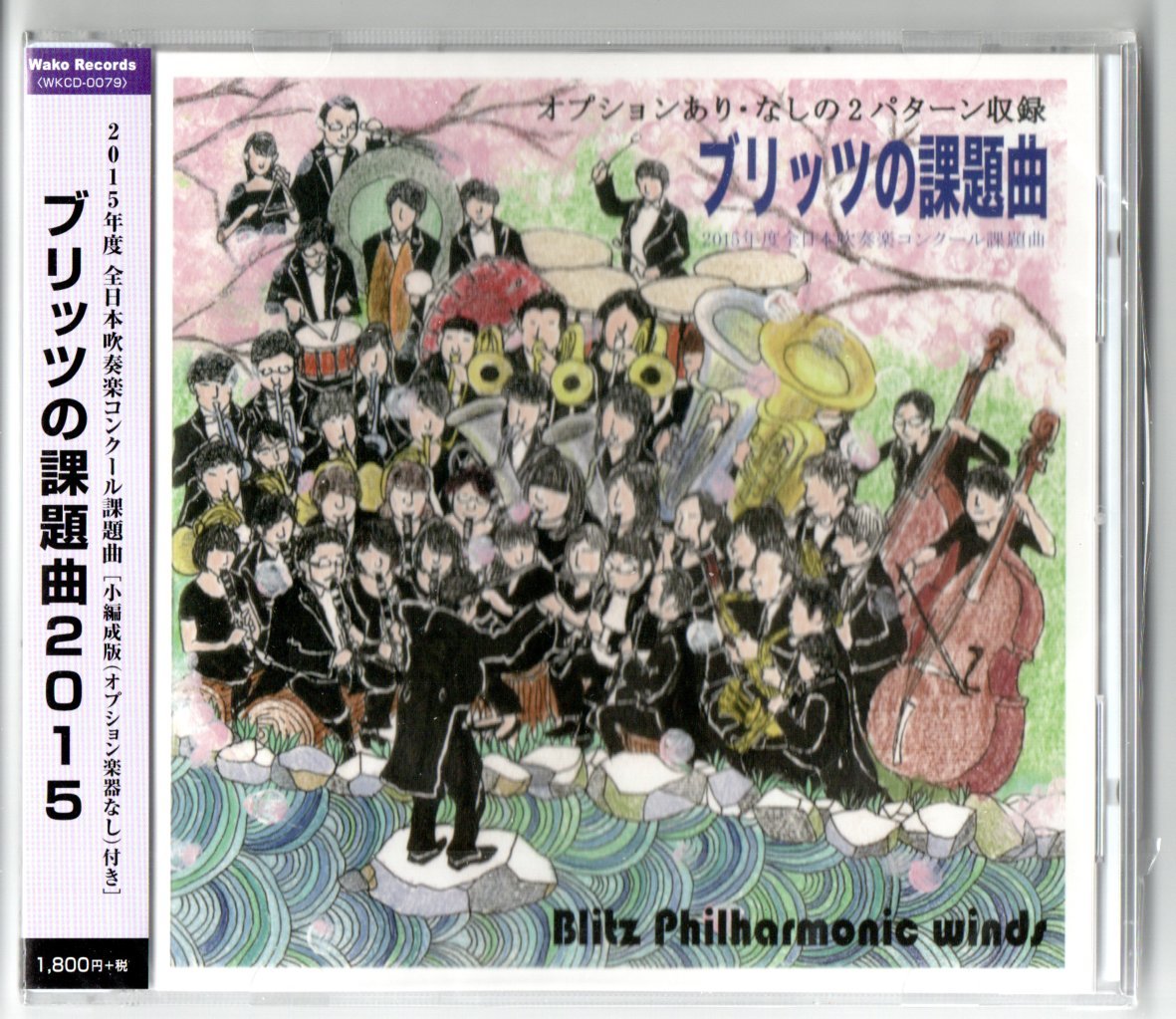 送料無料 吹奏楽CD ブリッツの課題曲2015 全日本吹奏楽コンクール課題曲 小編成版（オプション楽器なし）付き_画像1