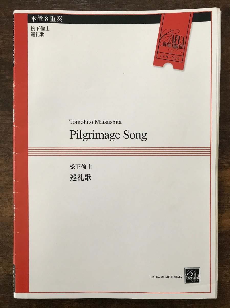 送料無料 木管8重奏楽譜 松下倫士：巡礼歌 試聴可 スコア・パート譜セット Fl/Cl12/B.Cl/S.Sax/A.Sax/T.Sax/B.Sax_画像1