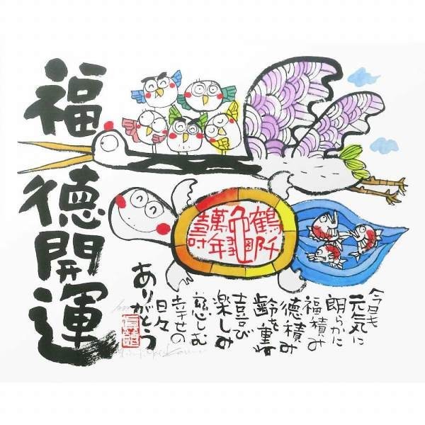 【送料無料・新品】安川眞慈『福徳開運（木地色）』ジクレー 絵画 動物画 開運 鶴亀【SS-YSE-009N】