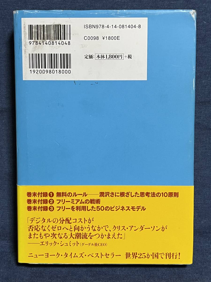 【中古品】フリー〈無料〉からお金を生みだす新戦略 ハードカバー クリス・アンダーソン 著 小林弘人 監修 高橋則明 翻訳 【送料無料】_画像2