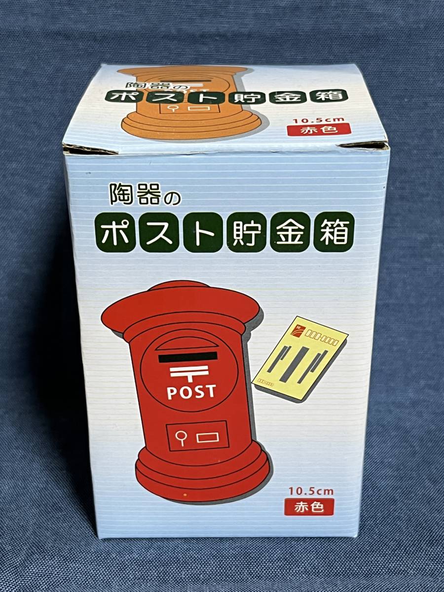 【未使用品】　貯金箱 陶器のポスト貯金箱　【送料無料】_画像1