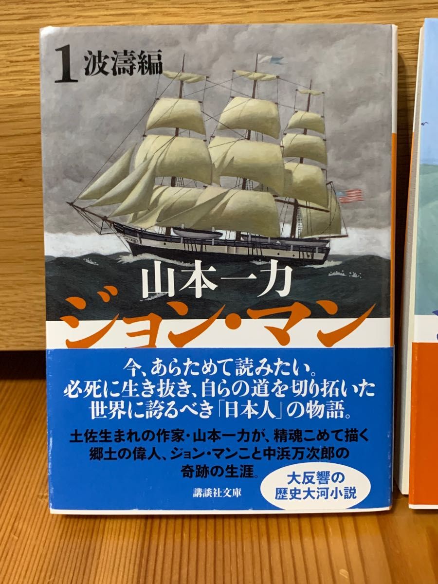 とっても綺麗な中古品！　ジョン・マン/ 山本一力　1波濤編/2大洋編　講談社文庫　文庫本　読書感想文