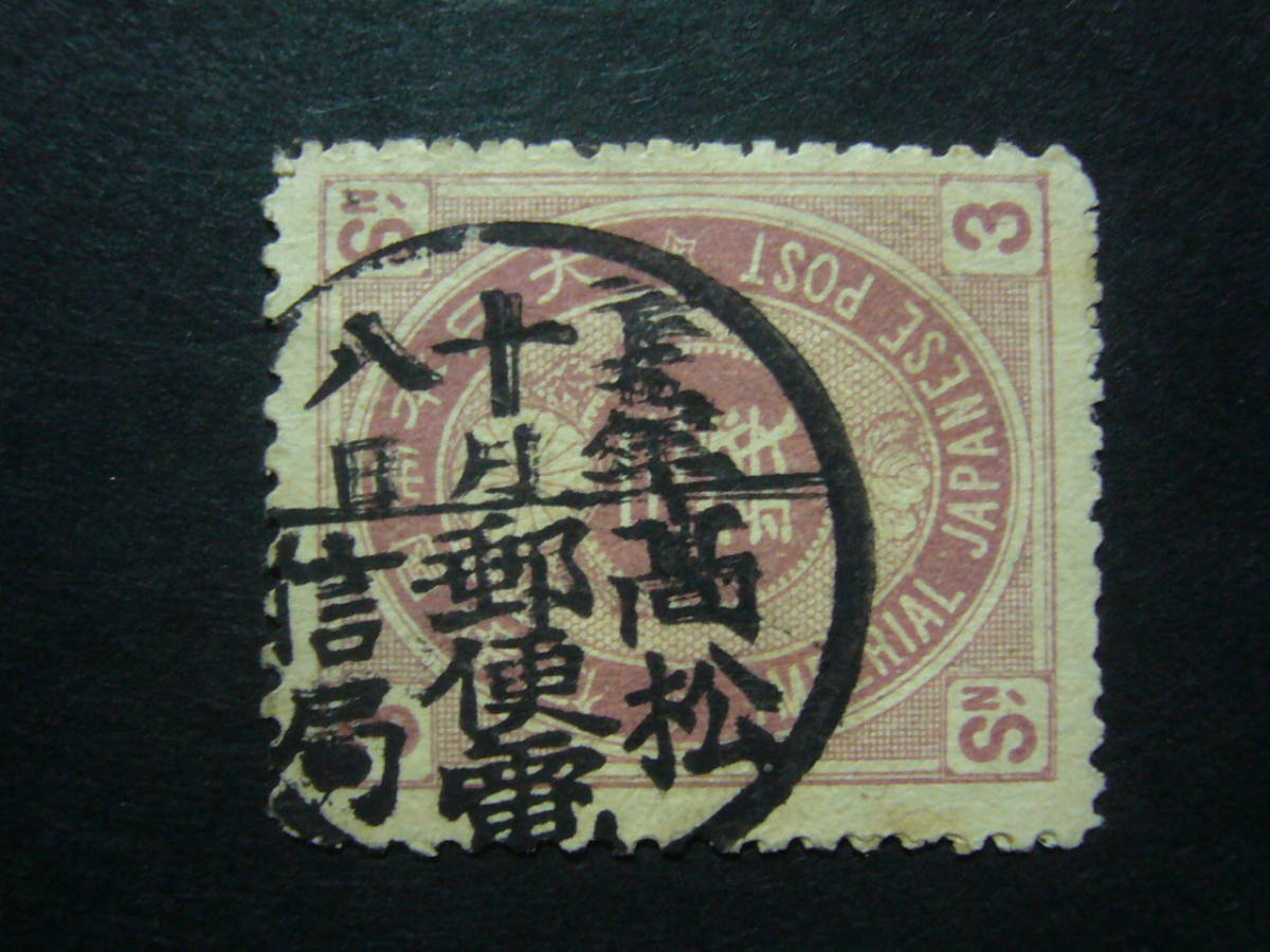 ★日本切手・使用済★B522　新小判　3銭　縦書丸一型印　高松/郵便電信局_二重になっています。上の一枚の出品です。