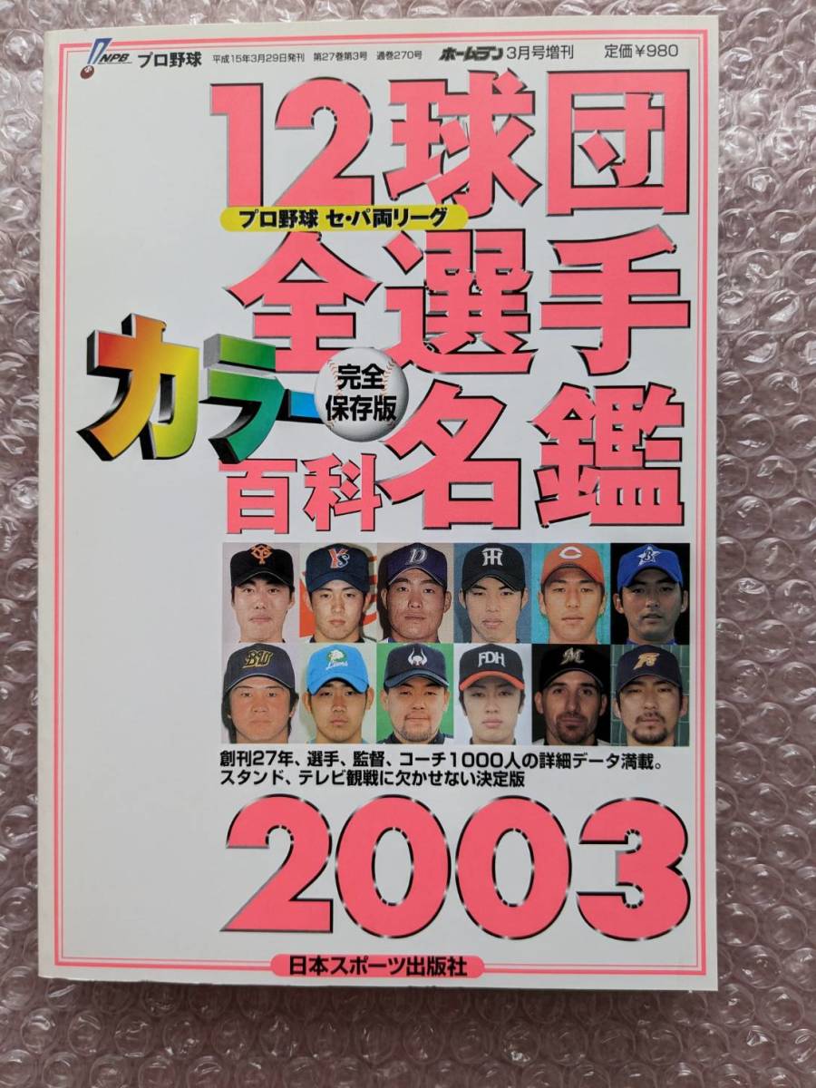 ホームラン 12球団全選手カラー百科名鑑 2003 完全保存版 プロ ホームラン 12球団全選手カラー百科名鑑 2003 完全保存版 プロ