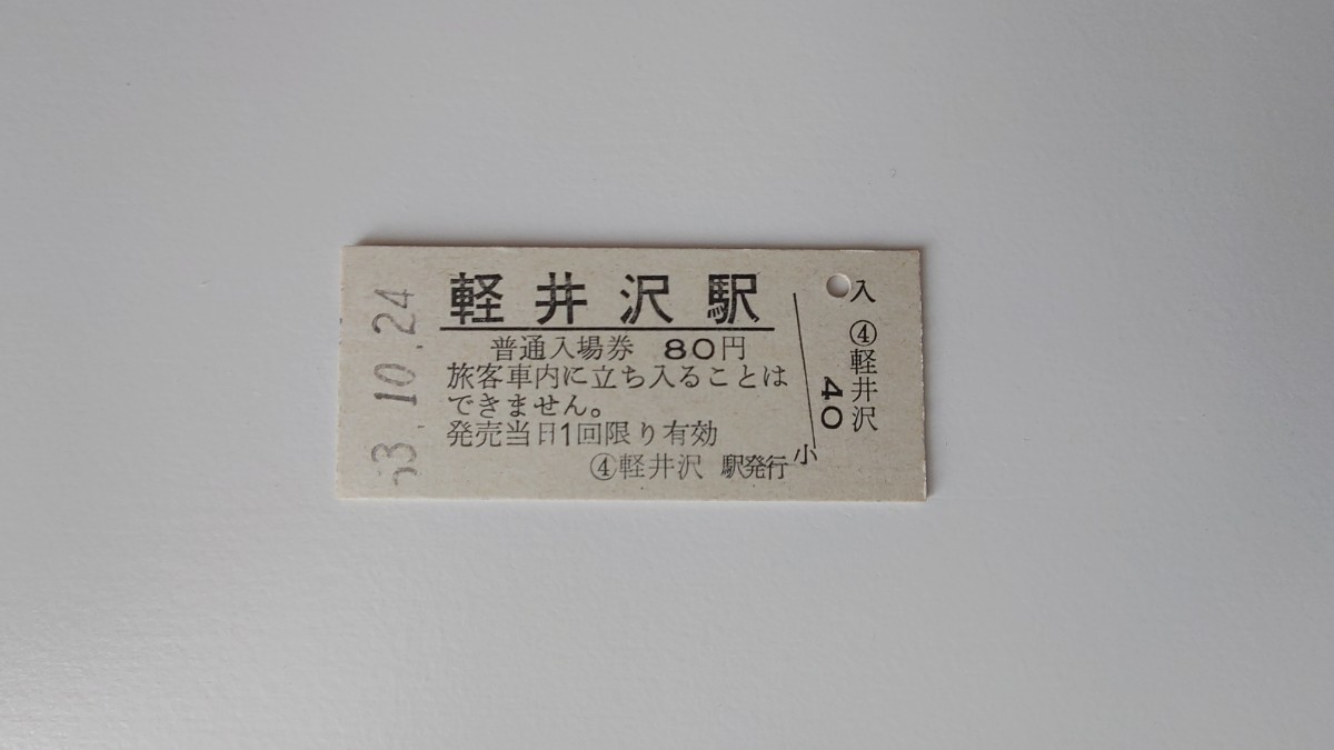 △国鉄・新潟印刷△軽井沢駅80円入場券△B型硬券昭和53年