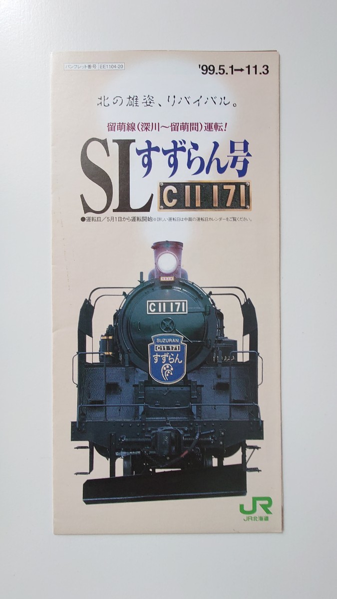 ◎JR北海道◎留萌線運転!SLすずらん号◎パンフレット_画像1