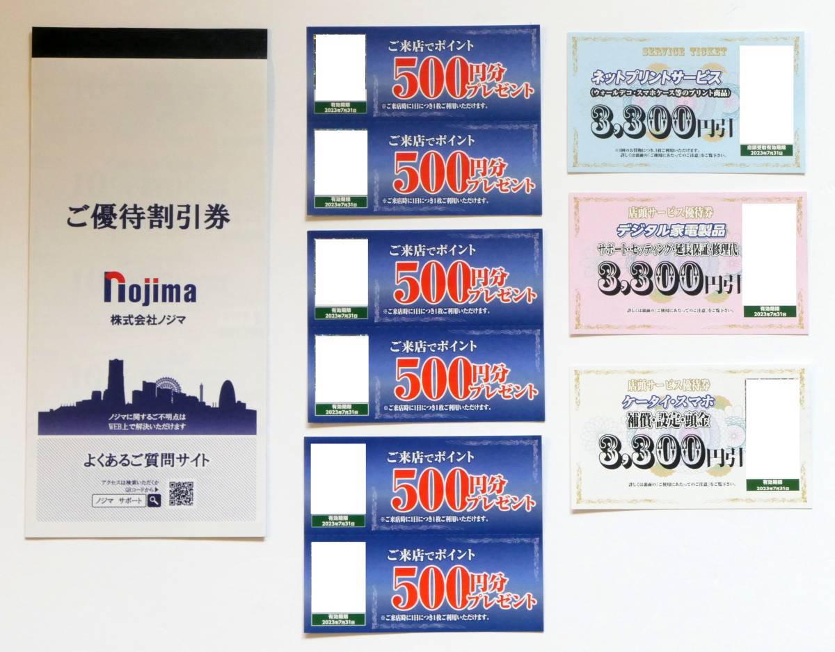 ノジマ 株主優待 10%% 割引券 ×25枚 ポイント券3000円分
