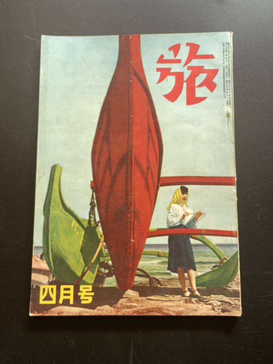 旅行 雑誌 『 旅 』25周年 記念号 1951年 昭和26年 4月号 / 猪熊弦一郎 富田英三 鹿島孝二 / 旅行誌 / 近畿日本鉄道 広告_画像1