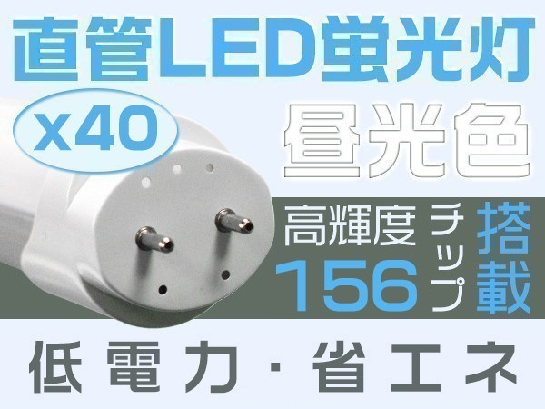 40本 T8直管40W形LED蛍光灯 6500K（昼光色） 独自の5G 明るさ2倍保証 EMC対応 グロー式工事不要 PL 1198mm 1年保証送料無「WJ-L-ZZKFTx40」