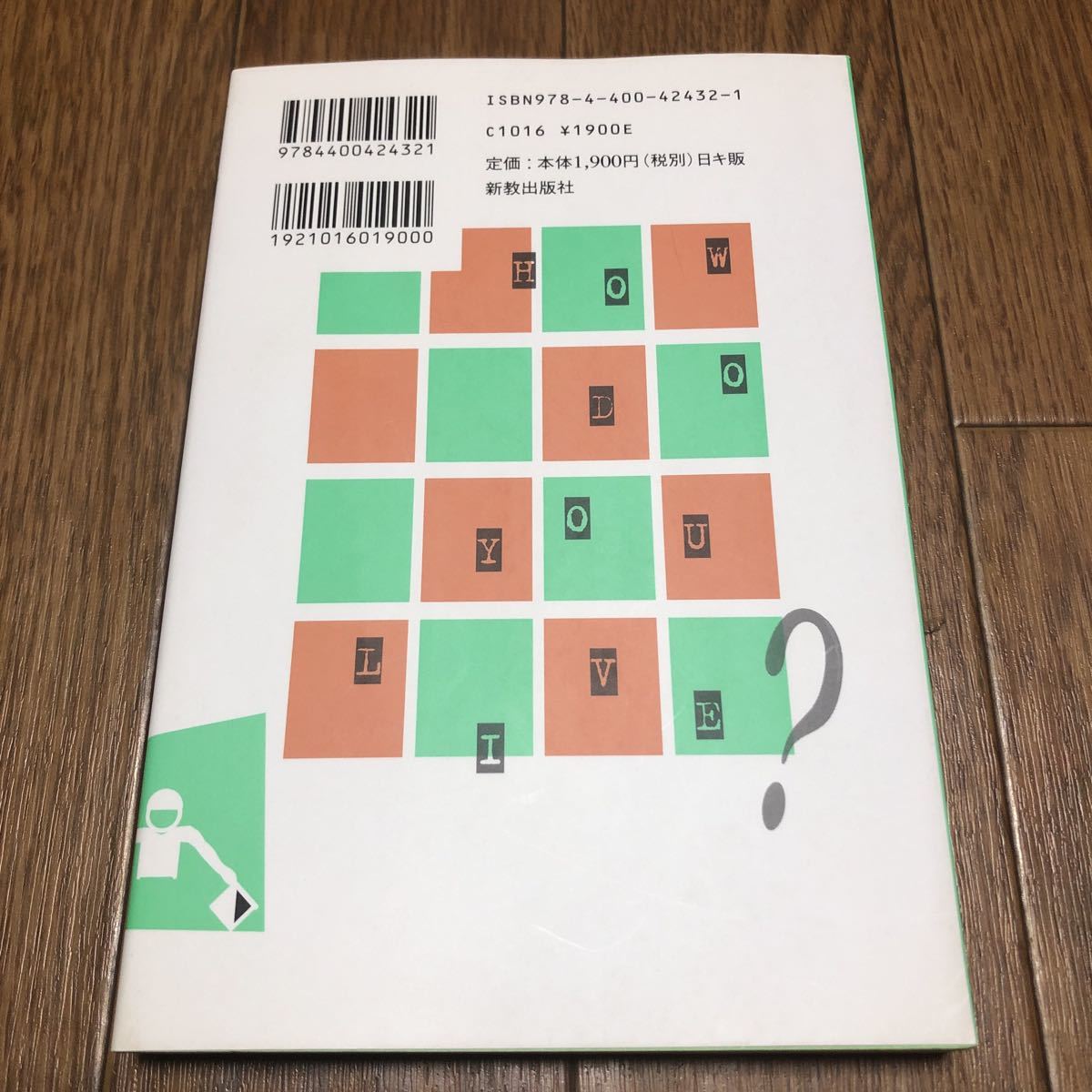 あなたはどう生きるか　現代キリスト教倫理入門 村上伸／著 新教出版社 キリスト教 神学 聖書_画像2