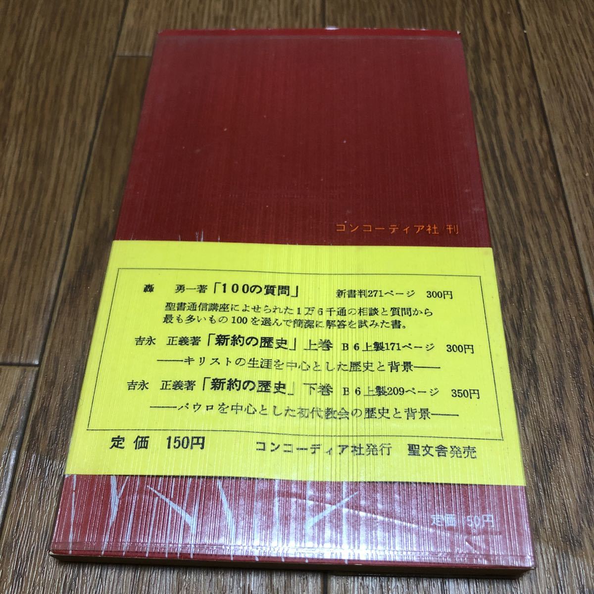 神を求めて 聖書の教えをめぐる座談会 シュレーダー/著 名尾耕作/訳 コンコーディア 聖文舎 キリスト教 送料無料_画像2