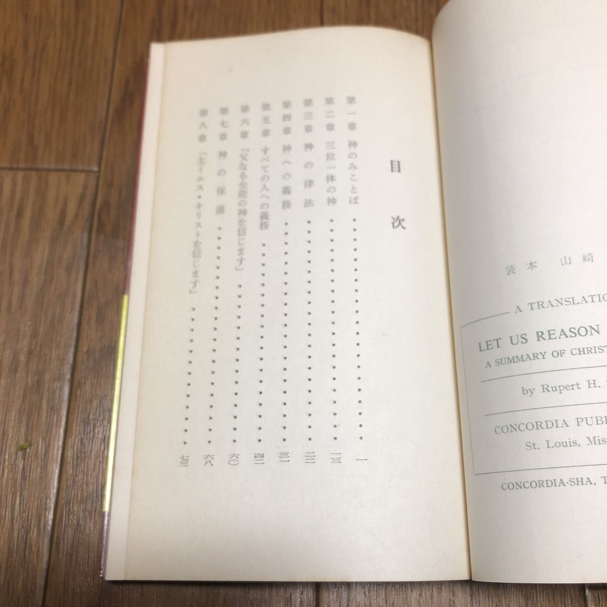 神を求めて 聖書の教えをめぐる座談会 シュレーダー/著 名尾耕作/訳 コンコーディア 聖文舎 キリスト教 送料無料_画像6