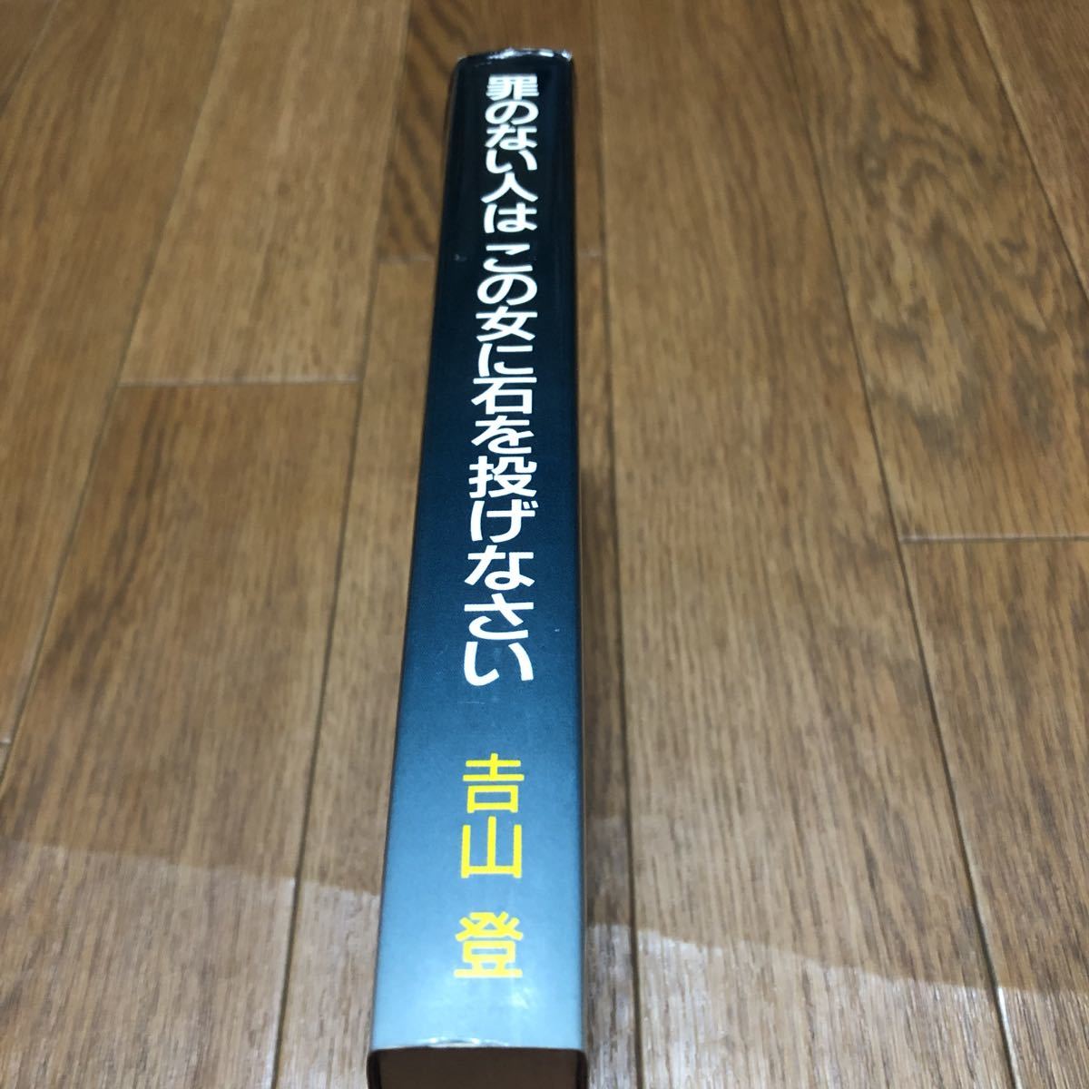 罪のない人はこの女に石を投げなさい 福音の倫理 吉山登/著 聖母の騎士社 キリスト教 カトリック_画像3