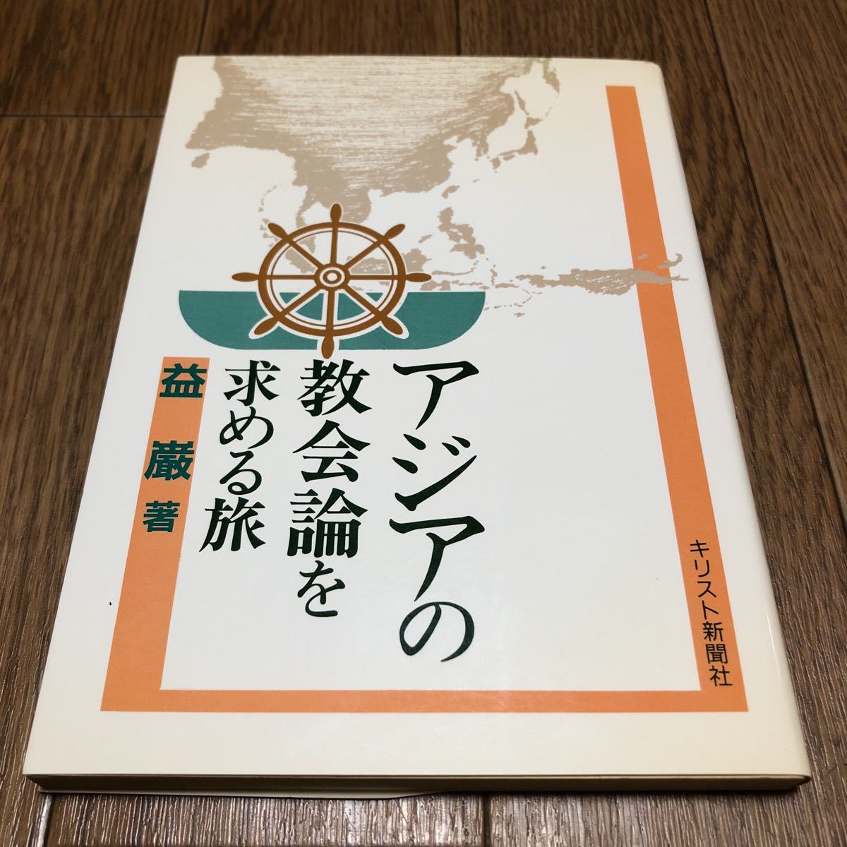 アジアの教会論を求める旅 益巌/著 キリスト新聞社 宣教論 伝道論 日本バプテスト同盟 送料無料_画像1