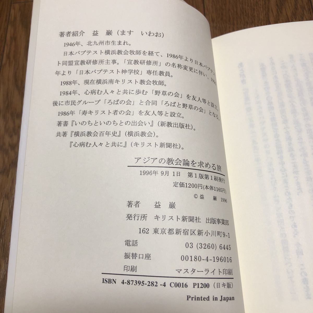 アジアの教会論を求める旅 益巌/著 キリスト新聞社 宣教論 伝道論 日本バプテスト同盟 送料無料_画像6