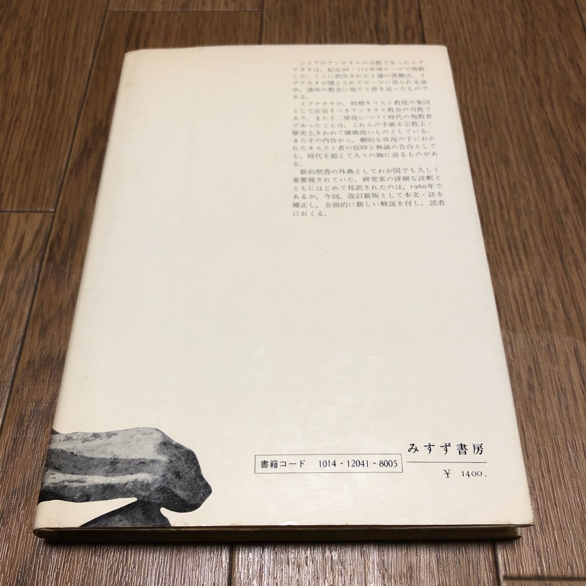 アンチオケのイグナチオ書簡 G・ネラン&川添利秋/共訳 みすず書房 キリスト教 使徒教父 アンテオケ アンディオキア ポリュカルポス_画像2