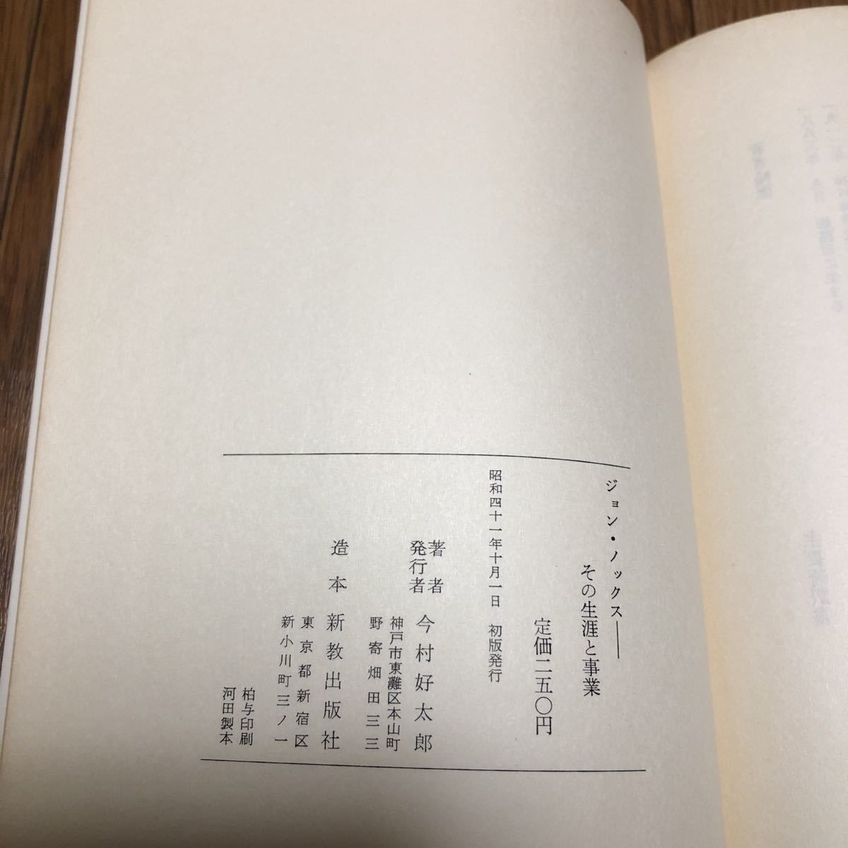 ジョン・ノックス その生涯と事業 今村好太郎/著 キリスト教 宗教改革 スコットランド 信仰_画像9