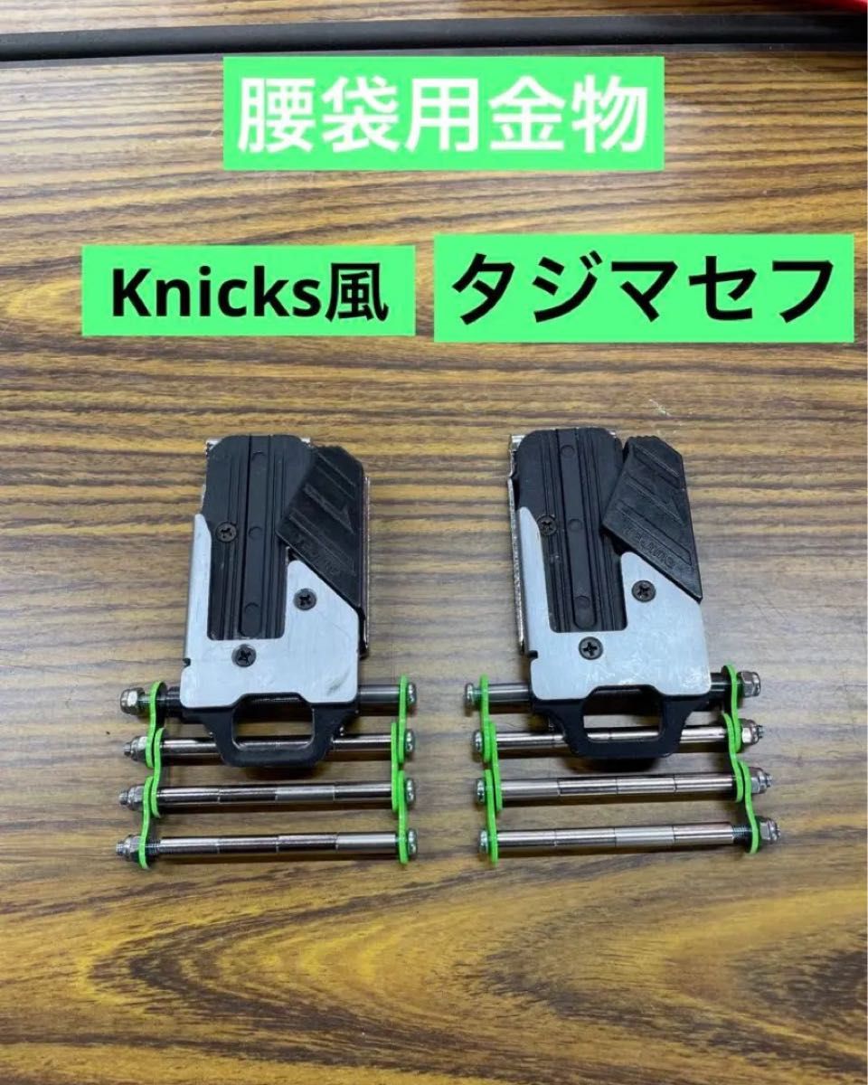 タジマセフ メタルセフ Knicks 風 ダブルタクト 腰袋 tajima ニックス