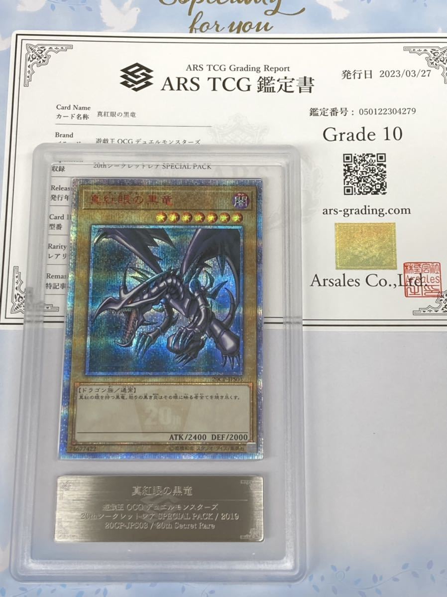 【ARS10】遊戯王 真紅眼の黒竜 20thシークレット 20CP-JPS03 鑑定書セット PSA BGS ARS鑑定_画像1