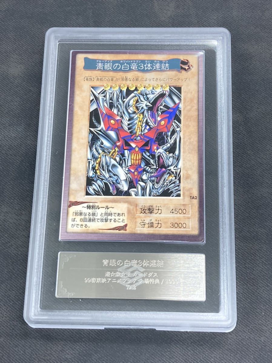 【ARS鑑定品】遊戯王 バンダイ版 青眼の白竜３体連結 PSA BGS 青眼の白龍 三体連結 東映アニメフェア_画像1