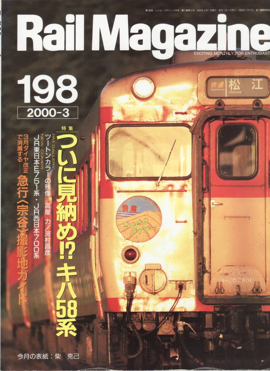 Rail Magazine レイルマガジン　No.198　2000/03_画像1