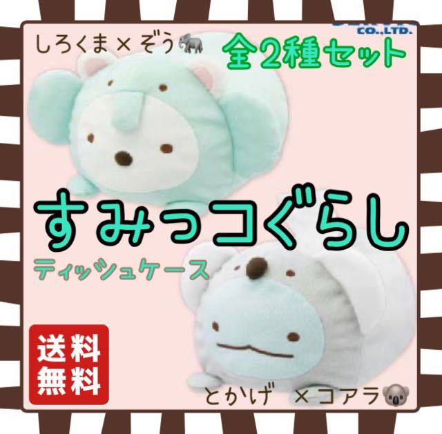 新品タグ付き　すみっコぐらし　アニマルパーク　ぬいぐるみティッシュケース　全2種　非売品　プライズ限定　とかげ しろくま_画像1