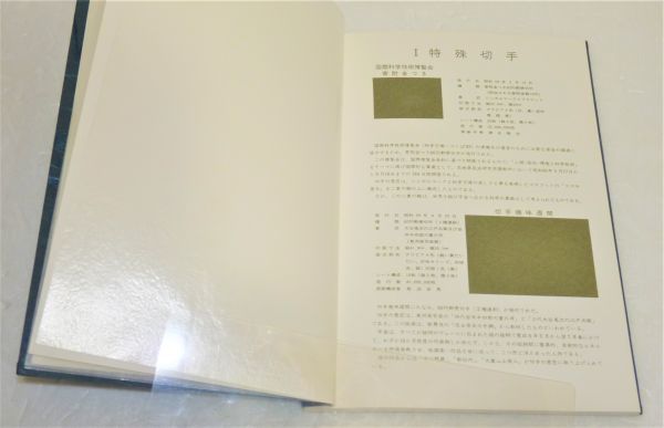 郵政弘済会四国地方本部　切手帳(切手無)　1984年　959938OT-326G12_画像4